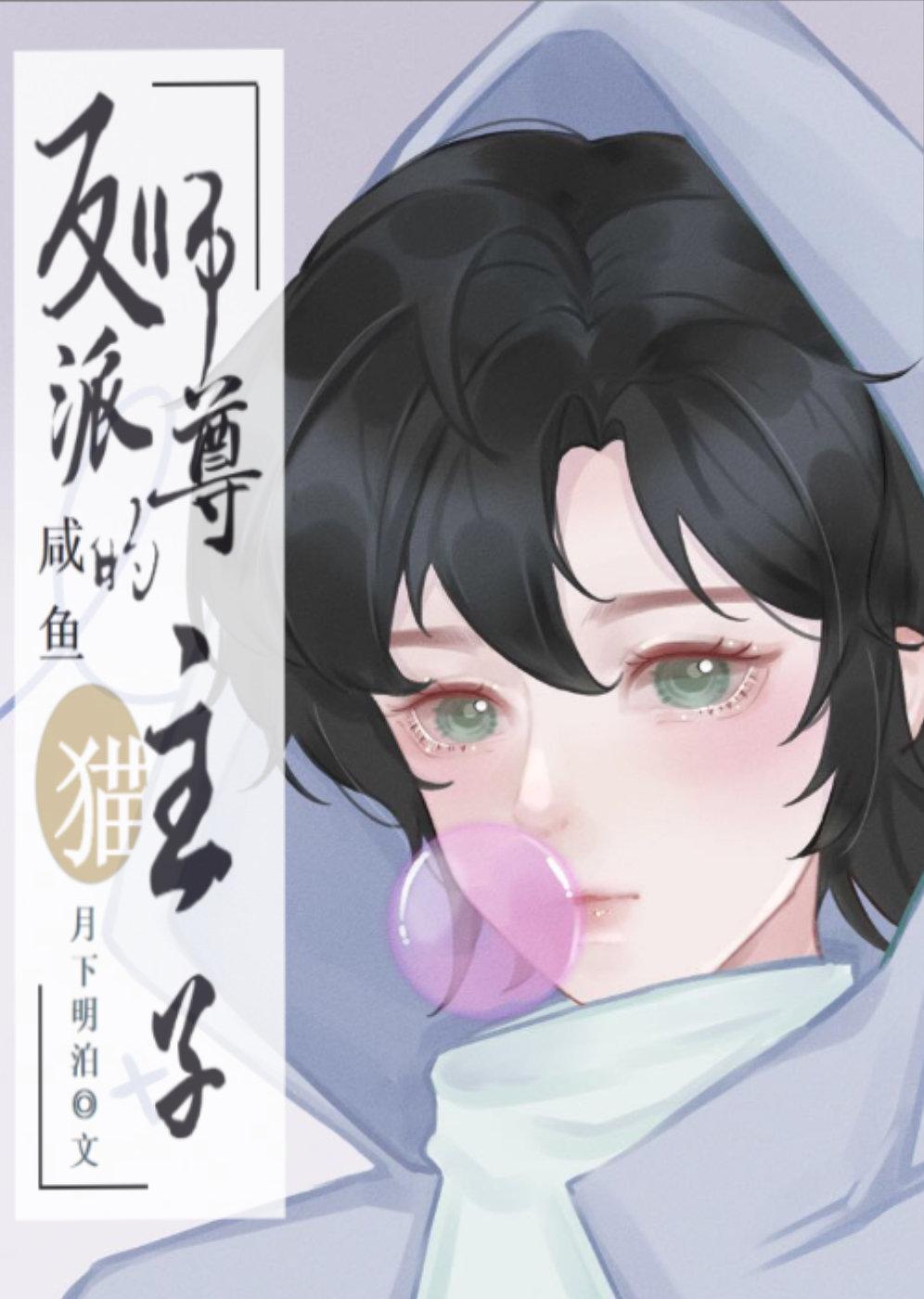 反派師尊的鹹魚貓主子