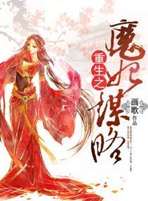 重生之魔妃謀略