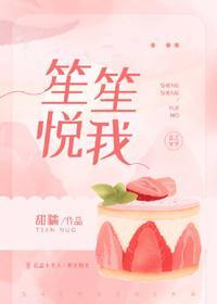 笙笙悅我