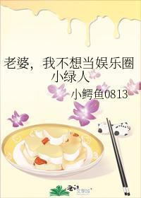 老婆，我不想當娛樂圈小綠人