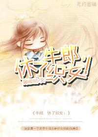 牛郎，休了織女！
