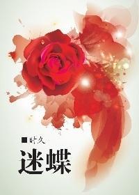 迷蝶