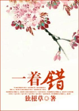 一着錯