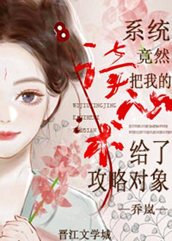 驚！系統竟然把我的讀心術給了攻略對象？