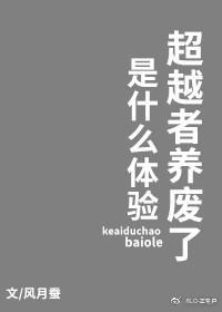 （綜漫同人）超越者養廢了是什麽體驗