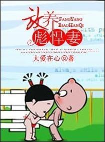 放養彪悍妻