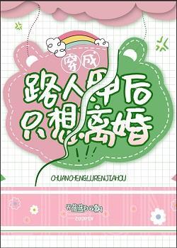 穿成炮灰女配後只想離婚