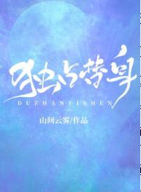 獨占替身