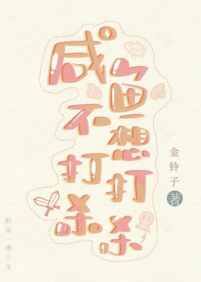 鹹魚不想打打殺殺[穿書]