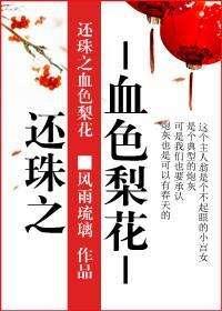 血色梨花