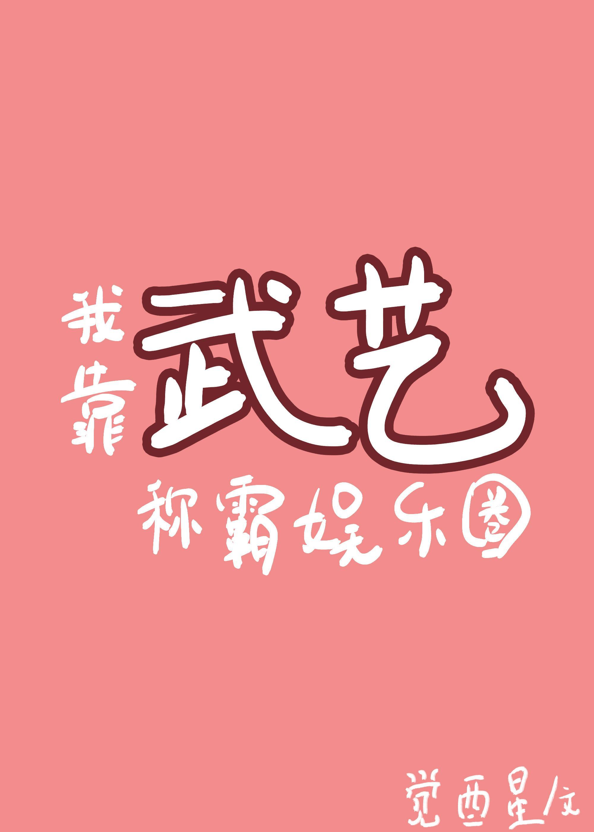 我靠武藝稱霸娛樂圈[古穿今]