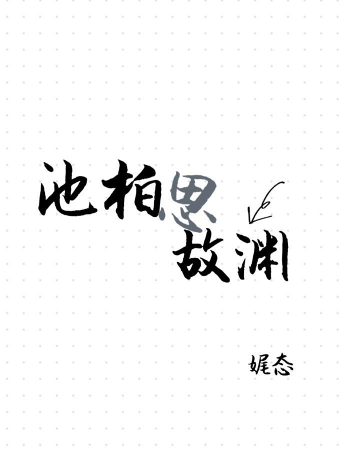 池柏思故淵