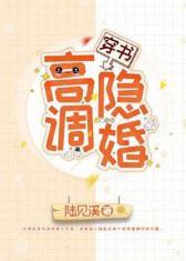 高調隐婚