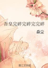 吾皇完碎完碎完完碎
