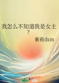 我怎麽不知道我是女主？