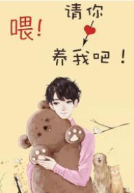 喂！請你養我吧！