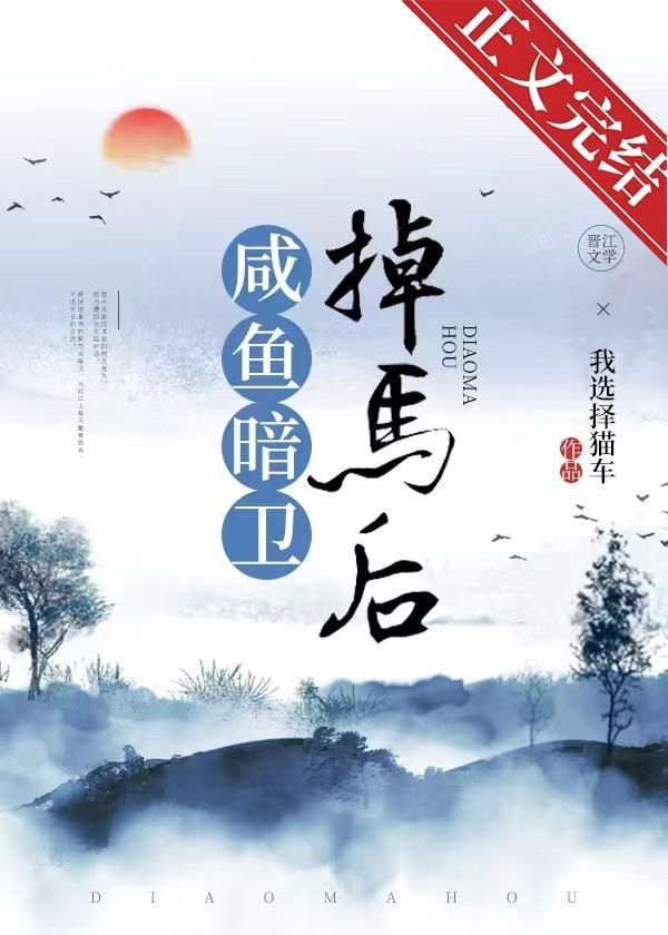 鹹魚暗衛掉馬後