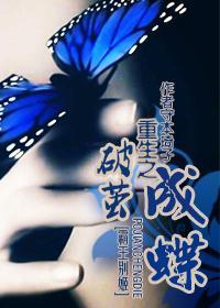 重生之破繭成蝶