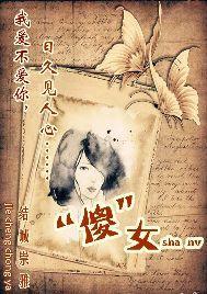 “傻”女