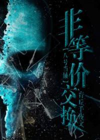 非等價交換