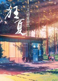 狂夏