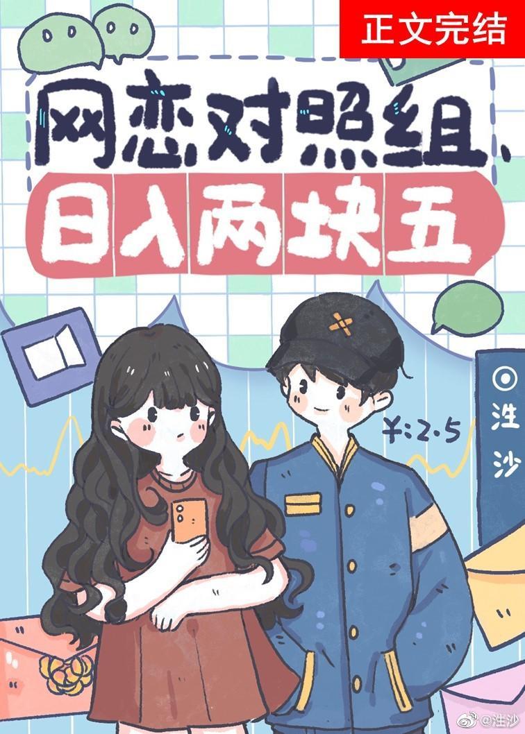 網戀對照組，日入兩塊五