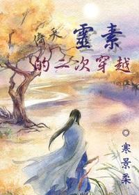 靈素的二次穿越