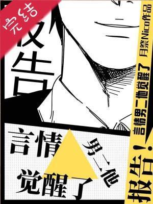 報告！某言情男二他覺醒了
