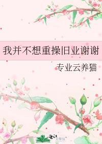 我并不想重操舊業謝謝