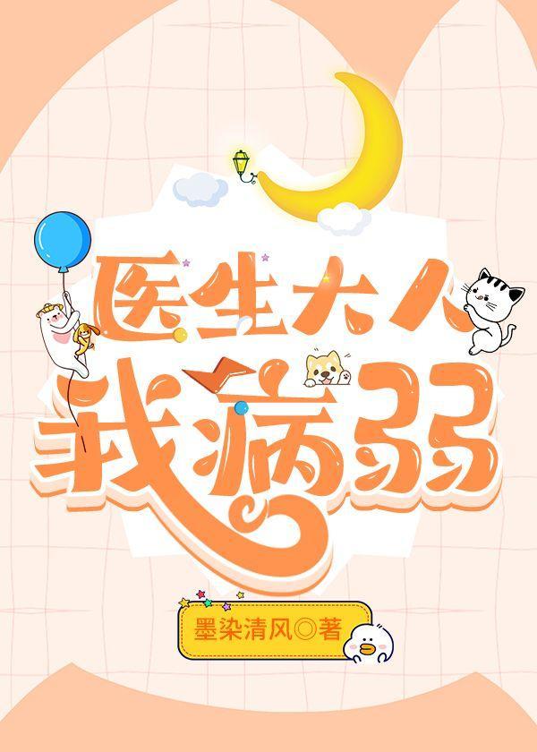 醫生大人我病弱
