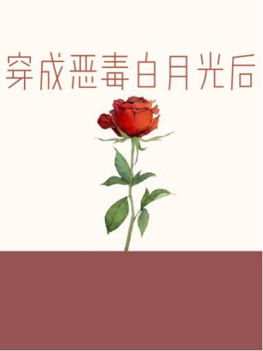 穿成惡毒白月光後