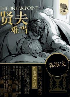 賢夫難當