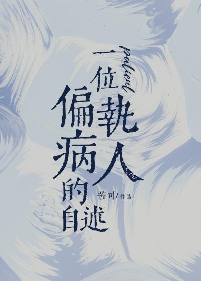 一位偏執病人的自述