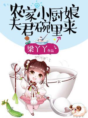 農家小廚娘：夫君碗裏來