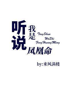 聽說我是鳳凰命