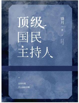 頂級國民 主持人[娛樂圈］