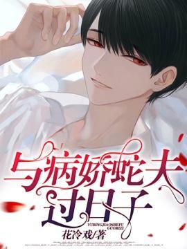 與病嬌蛇夫過日子