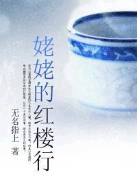 姥姥的紅樓行
