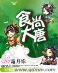 食尚大唐