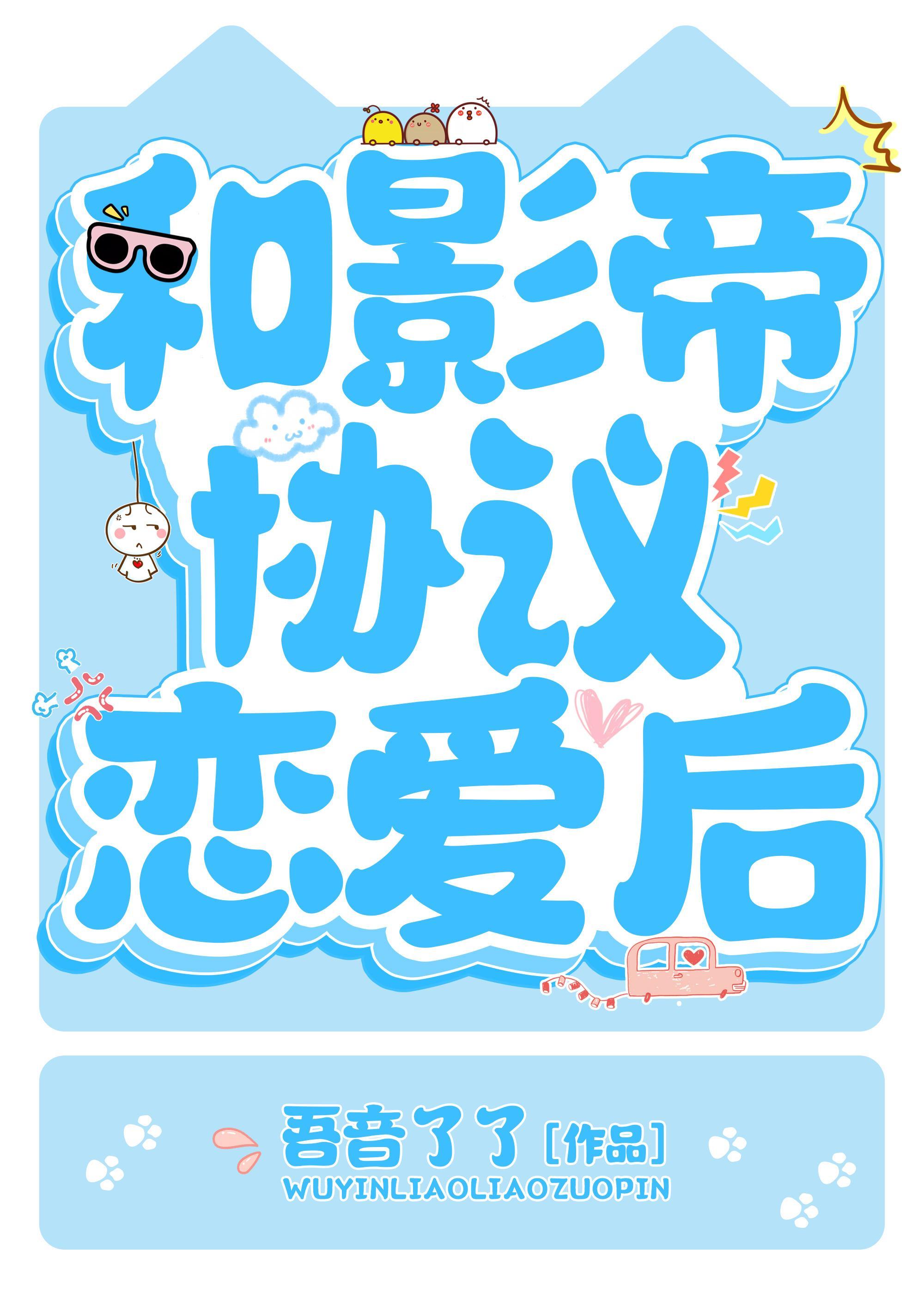 和影帝協議戀愛後