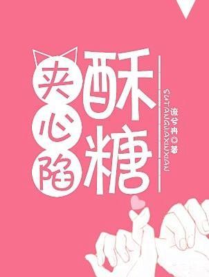 酥糖夾心陷