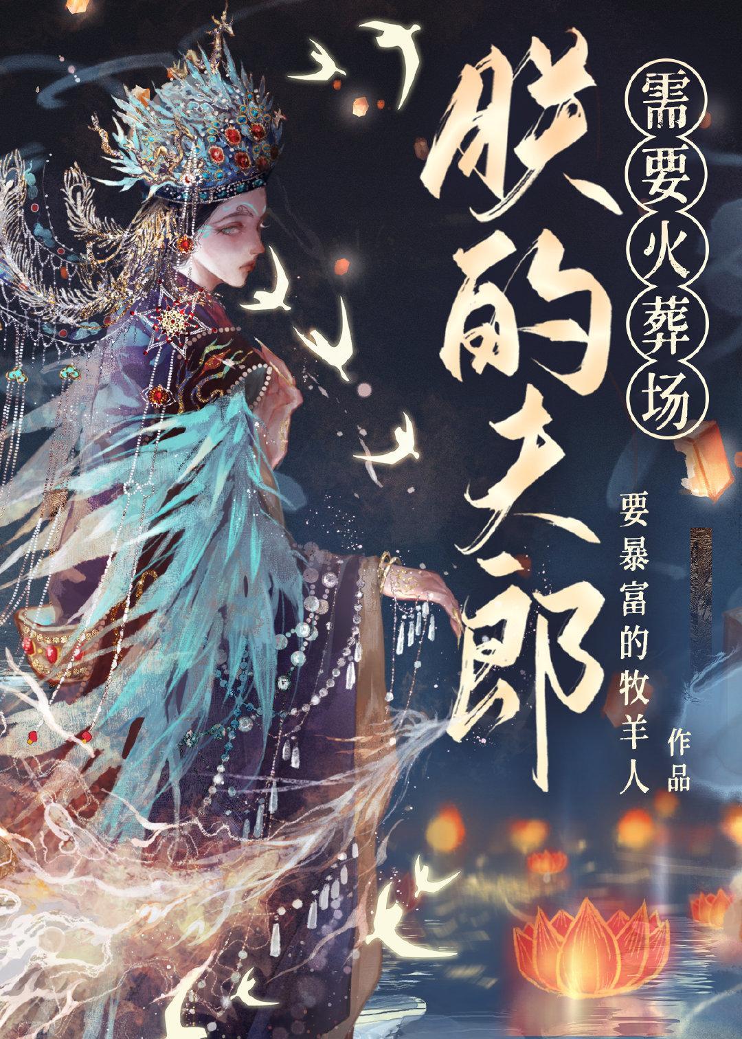 小夫郎需要火葬場（女尊）