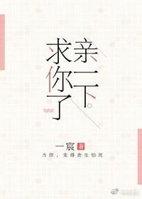 親一下，求你了