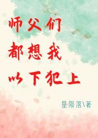 師父們都想我以下犯上