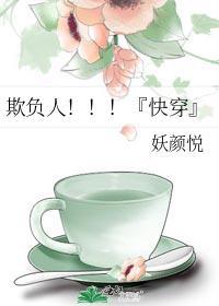 欺負人！！！『快穿』