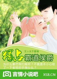 獨占霸道侯爵