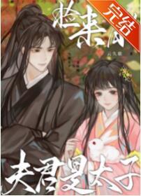 撿來的夫君是太子