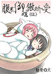 腹黑禦姐傲嬌受