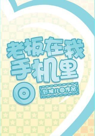 老板在我手機裏