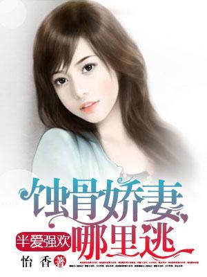 半愛強歡：蝕骨嬌妻哪裏逃